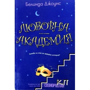 Любовна академия (ISBN: 9789548186025)
