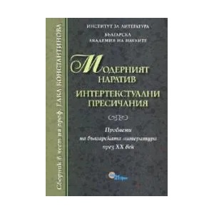 Модерният наратив. Интертекстуални пресичания (2006)