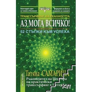 Транссърфинг на реалността: Аз мога всичко! (ISBN: 9789549913576)