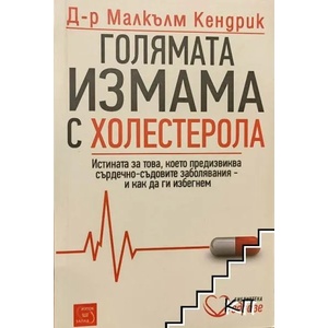 Голямата измама с холестерола (ISBN: 9789543219360)