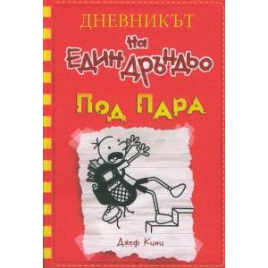 Под пара (2018)