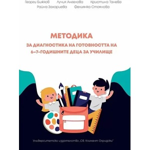 Методика за диагностика на готовността на 6-7 годишните деца за училище (ISBN: 9789540750668)