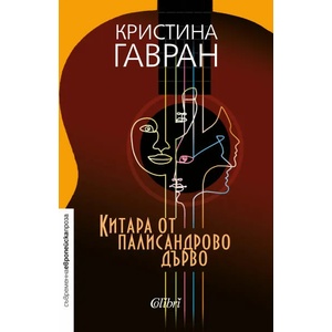 Китара от палисандрово дървo (ISBN: 9786190208785)