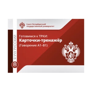 Готовимся к ТРКИ: Карточки-тренажер (Говорение А1-В1) | Н. А. Дубинина, М. А. Пономарева, И Ильичева (2023)