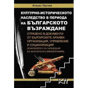 Културно-историческото наследство в периода на Българското Възраждане (ISBN: 9786197470079)
