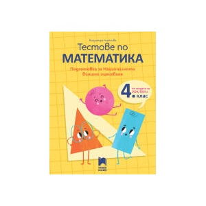 Тестове по математика. Подготовка за Националното външно оценяване в 4. клас (0000)