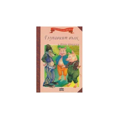 Мога сам да чета: Глупавият вълк