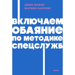 Включаем обаяние по методике спецслужб NEON Pocketbooks | Дж. Шафер, Марвин Карлинс (2026)