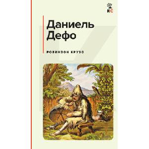 Робинзон Крузо | Даниель Дефо (ISBN: 9785041881627)