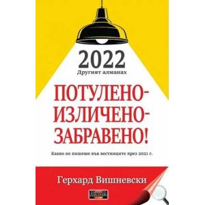 Потулено-изличено-забравено! (2022)