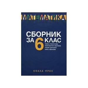 Сборник по математика за 6. клас (2007)