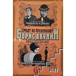 Смърт на брудершафт. Филм 1-2 (ISBN: 9789543651504)