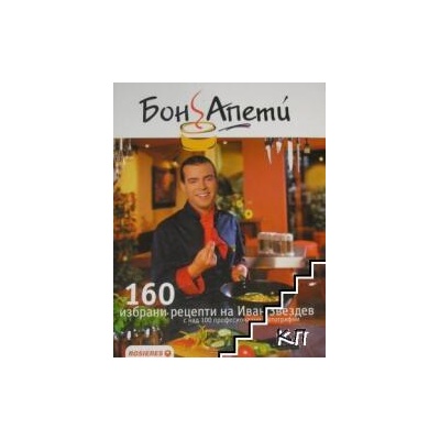 160 избрани рецепти на Иван Звездев