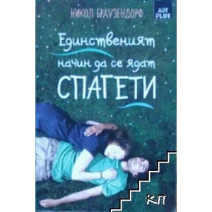 Единственият начин да се ядат спагети (ISBN: 9786191915590)