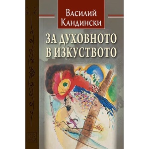 За духовното в изкуството (2016)