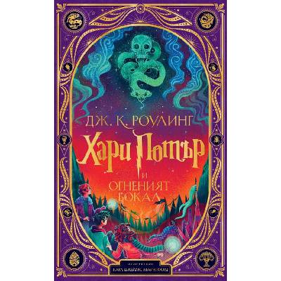 Хари Потър и Огненият бокал