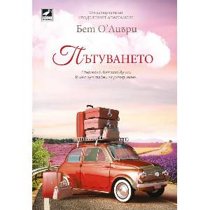 Пътуването (ISBN: 9786191574094)