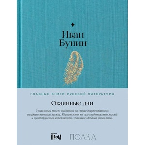 Окаянные дни | Иван Бунин (2025)