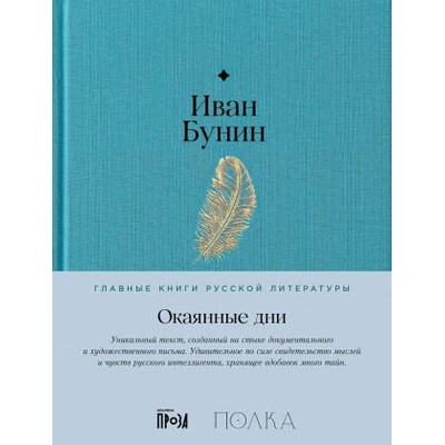 Окаянные дни | Иван Бунин