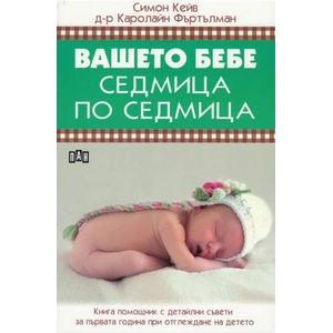 Вашето бебе седмица по седмица (ISBN: 9789546609847)