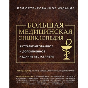 Большая медицинская энциклопедия. Актуализированное издание бестселлера (дополненное) | Алексей Макеев (2024)