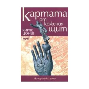 Картата от кожения щит (2006)