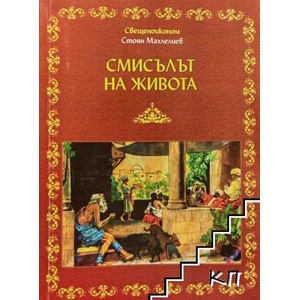 Смисълът на живота (ISBN: 9789545799471)