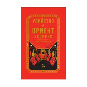 Убийство в Ориент експрес (2026)