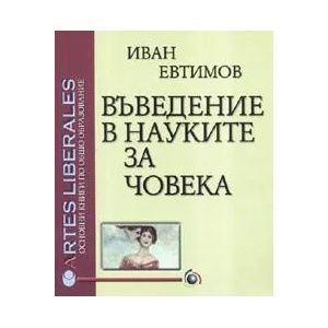 Въведение в науките за човека (2007)