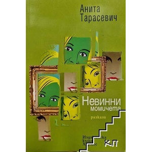 Невинни момичета (ISBN: 9789542611028)
