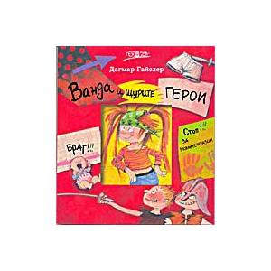 Ванда. Телевизионна звезда! (ISBN: 9789543000968)