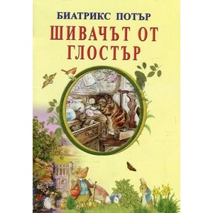 Шивачът от Глостър (ISBN: 9786197314144)