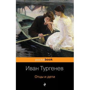 Отцы и дети | Иван Тургенев (ISBN: 9785041025168)
