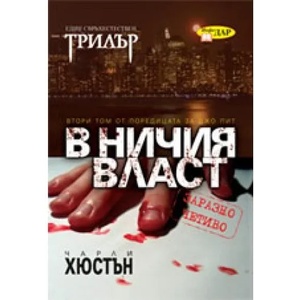 В ничия власт (2008)