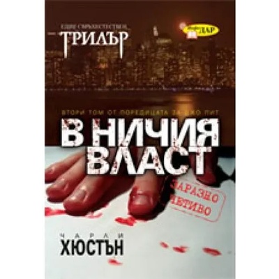 В ничия власт