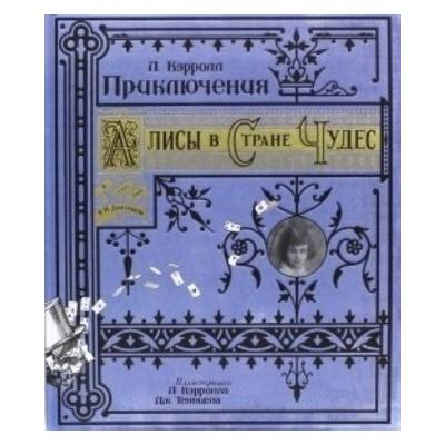 Приключения Алисы в Стране Чудес