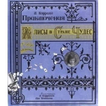 Приключения Алисы в Стране Чудес