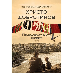 Стряха (ISBN: 9789542623007)