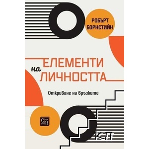 Елементи на личността (ISBN: 9786190118343)