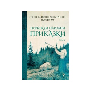 Норвежки народни приказки, том 2 (2025)