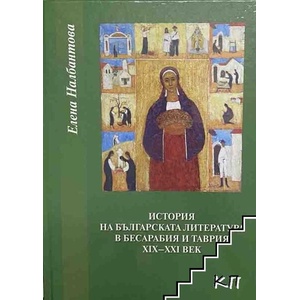 История на българската литература в Бесарабия и Таврия XIX-XXI век (ISBN: 9786192082680)