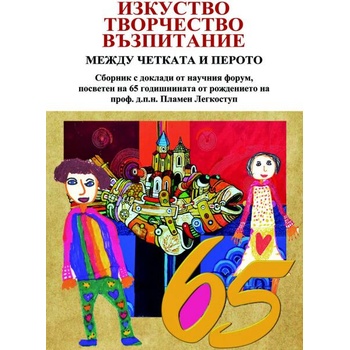 Image 1 of Изкуство, творчество, възпитание между четката и перото