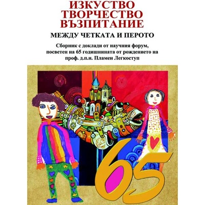 Изкуство, творчество, възпитание между четката и перото