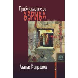 Приближаване до взрива (2018)