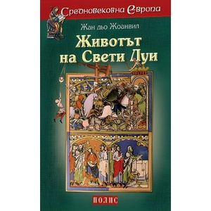 Животът на Свети Луи (ISBN: 9789547961333)