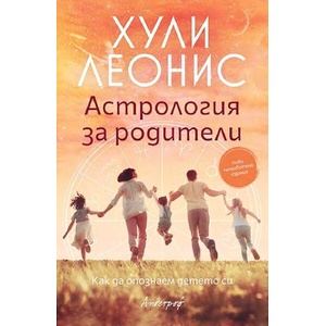Астрология за родители (ISBN: 9789542962960)