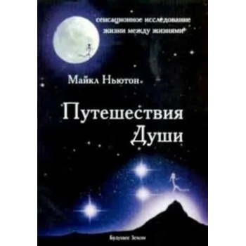 Image 1 of Путешествия Души