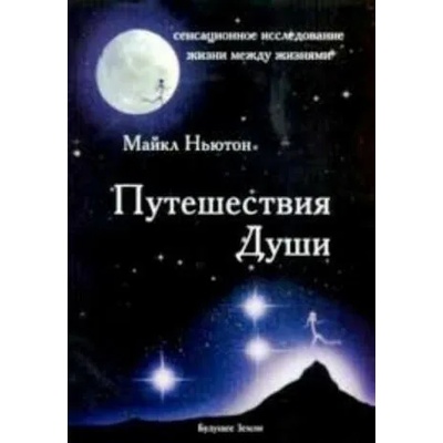 Путешествия Души