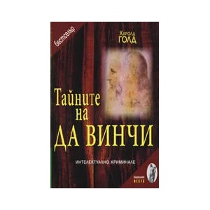 Тайните на да Винчи (ISBN: 9789549191547)