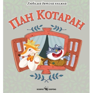 Пан Котаран (ISBN: 9786192601959)